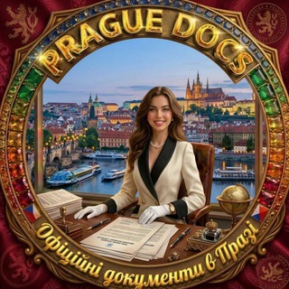 Telegram profile photo for 🇨🇿 Офіційні документи Прага 🇨🇿