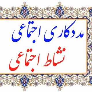 Telegram profile photo for مددکاران خانواده. شبکه اطلاع رسانی