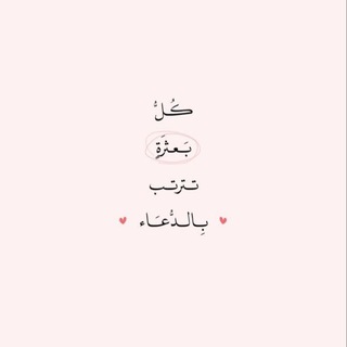 Telegram profile photo for اللهم خيراً في كل أمر💞