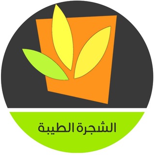 Telegram profile photo for قناة الشجرة الطيبة