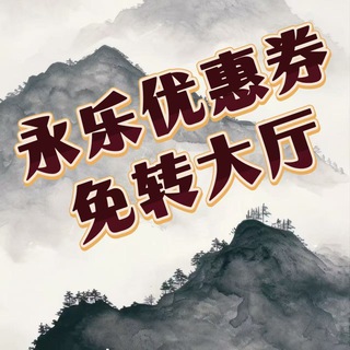 Telegram profile photo for 永乐优惠券免转大厅