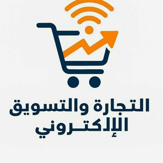 Telegram profile photo for دبلوم التسويق الالكتروني