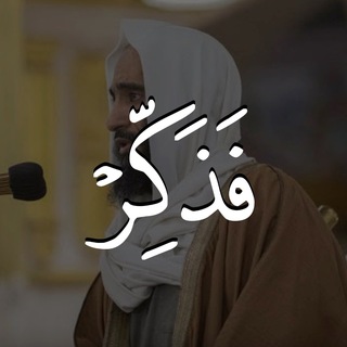 Telegram profile photo for فــذَكِّرْ