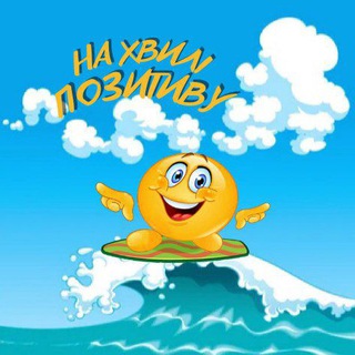 Telegram profile photo for 🐆На хвилі ПОЗИТИВУ 😊