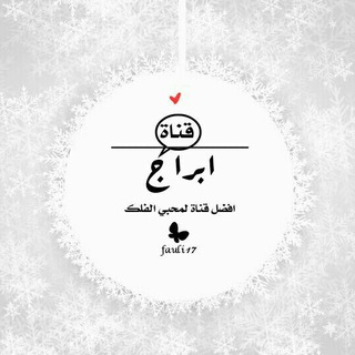 Telegram profile photo for ابـراج🐰