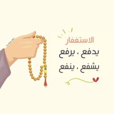 Telegram profile photo for منبـه الإستغفار | 💙⏰️↻.