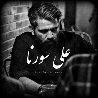Telegram profile photo for 「 Ali Sorena | علی سورنا 」