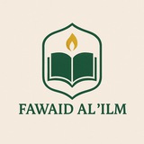 Telegram profile photo for fawāʾid al-ʿilm
