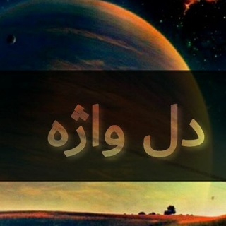 Telegram profile photo for دل واژه