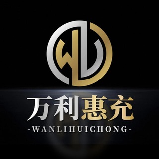 Telegram profile photo for 万利惠充(官方频道)