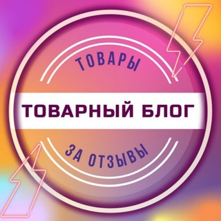 Telegram profile photo for Товары за отзывы WB! 8