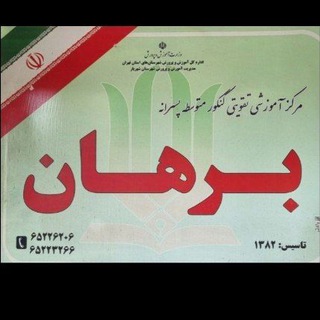 Telegram profile photo for کانال اطلاع رسانی نخبگان برهان