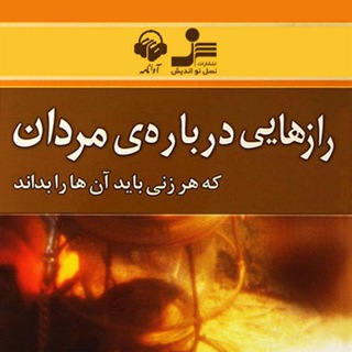 Telegram profile photo for راز هایی درباره ی مردان