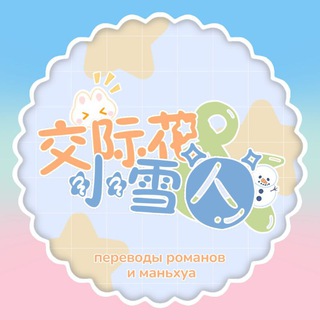 Telegram profile photo for Вертихвостка и Снеговичок