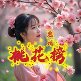 Telegram profile photo for 惠州桃花源认证榜