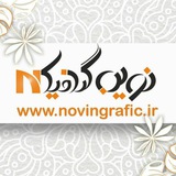 Telegram profile photo for نوین گرافیک