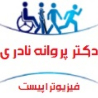 Telegram profile photo for فیزیوتراپی نادری