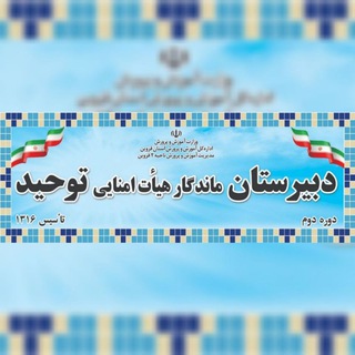Telegram profile photo for دبیرستان ماندگار هیأت امنایی توحید