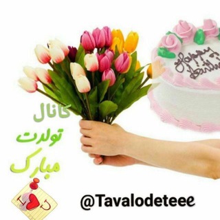 Telegram profile photo for 🎂🎂تولدت مبارک🎂🎂