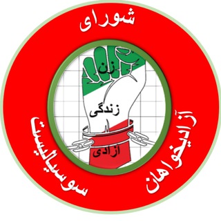 Telegram profile photo for کانال شورای آزادیخواهان سوسیالیست