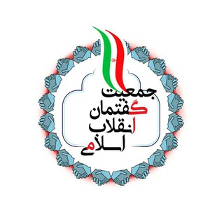 Telegram profile photo for کانال جمعیت گفتمان انقلاب اسلامی