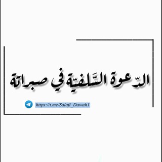 Telegram profile photo for قنَـاةُ الـدَّعوةِ السَّـلفيَّةِ في صـبراتة