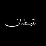 Telegram profile photo for نقيـضان.