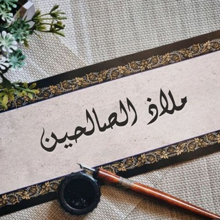 Telegram profile photo for مَلاذُ الصَالِحِينْ.