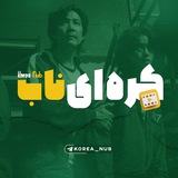 Telegram profile photo for سریال کرهای زندگی دوباره من