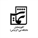 Telegram profile photo for کانون_نمایش