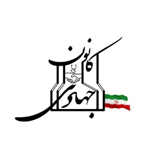 Telegram profile photo for کانون فعالیت های جهادی دانشگاه علوم پزشکی جندی شاپور اهواز
