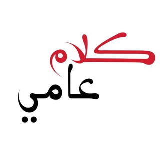Telegram profile photo for _كلام عامي.