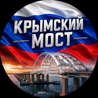 Telegram profile photo for Крымский мост