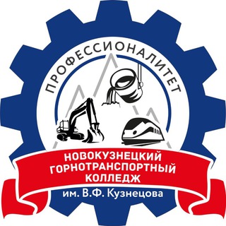 Telegram profile photo for Новокузнецкий горнотранспортный колледж им. В.Ф. Кузнецова | Профессионалитет