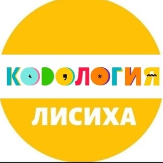 Telegram profile photo for Кодология Лисиха