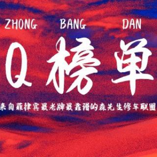 Telegram profile photo for Q榜单🌺森先生修车联盟🌺