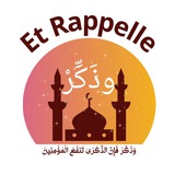 Telegram profile photo for Et Rappelle - وذَكِّرْ