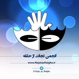 Telegram profile photo for انجمن نجات از حلقه
