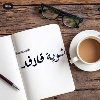 Telegram profile photo for - شَوية، قلافدَ |ツ.
