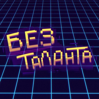 Telegram profile photo for БЕЗ ТАЛАНТА