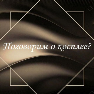 Telegram profile photo for ПЕРЕЕЗД Поговорим о косплее?