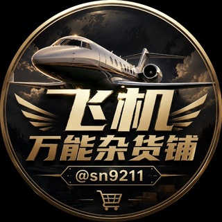 Telegram profile photo for 飞机万能杂货铺