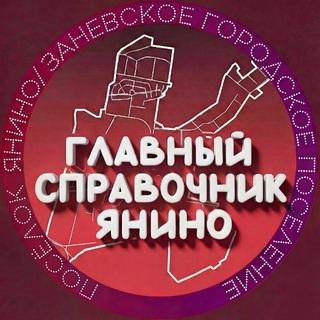 Telegram group profile photo for ОТВЕТЫ ЯНИНО