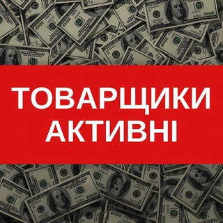Telegram profile photo for ТОВАРЩИКИ АКТИВНІ