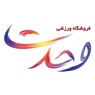 Telegram profile photo for فروشگاه های ورزشی وحدت - قم