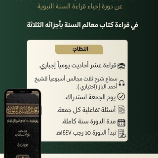 Telegram profile photo for دورة قراءة كتاب معالم السنة النبوية:)