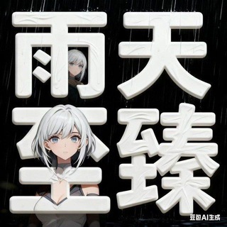 Telegram profile photo for 雨天主频道