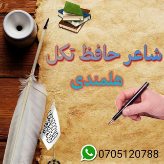 Telegram profile photo for حافظ تکل هلمندي