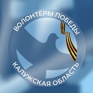 Telegram profile photo for Волонтеры Победы ❤️ Калужская область