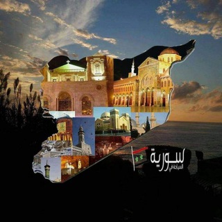 Telegram profile photo for السياحة في سوريا